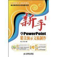 《新手學PowerPoint精美演示文稿製作》