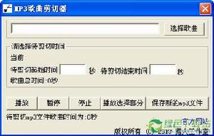 MP3歌曲剪下器