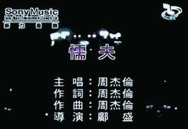 懦夫[周杰倫演唱歌曲]