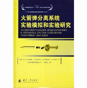 火箭彈分離系統實驗模擬和實驗研究