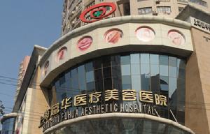 上海富華醫療美容醫院