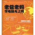 老爸老媽學電腦與上網:專為中老年人設計的電腦書