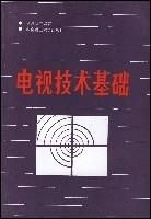 《電視技術基礎》