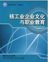 《核工業企業文化與職業教育》