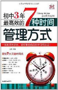 國中3年，最高效的7種時間管理方式