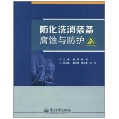 《防化洗消裝備腐蝕與防護》