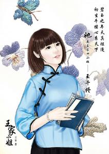 王家小姐[小說名稱]