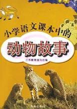 國小語文課本中的動物故事