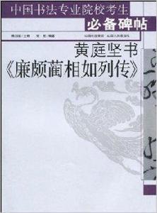 黃庭堅書廉頗藺相如列傳