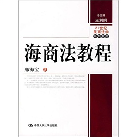 21世紀民商法學系列教材：海商法教程