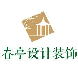 上海春亭裝修公司