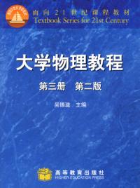 大學物理教程第三冊第二版