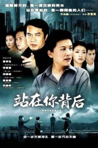 站在你背後[2004年陳紫函、喬振宇主演都市情感劇]