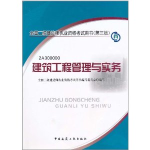 全國二級建造師執業資格考試用書：建築工程管理與實務