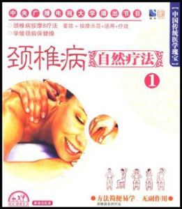 頸椎病自然療法1(VCD)