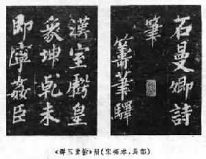 《群玉堂帖》冊(宋拓本)