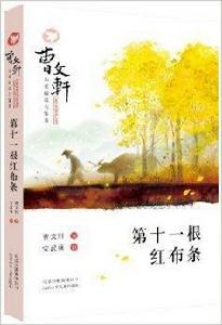 曹文軒小說閱讀與鑑賞：第十一根紅布條