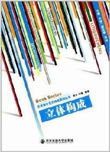 藝術設計五大構成系列叢書：立體構成