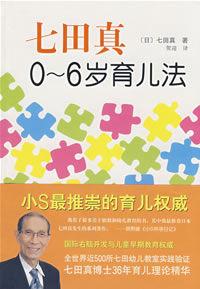 七田真0～6歲育兒法