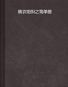 黑衣組織之簡單愛