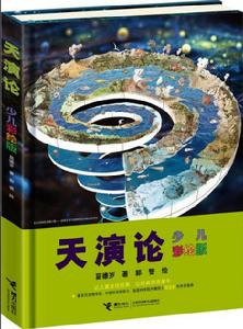 天演論[2016年接力出版社出版圖書]