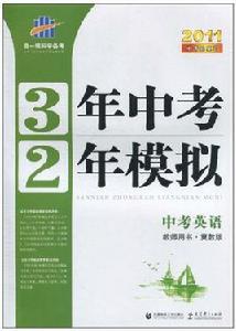 曲一線科學備考·3年中考2年模擬：中考英語