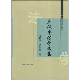 《二十世紀中華法學文叢：丘漢平法學文集》