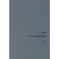 朱子書信編年考證