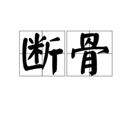 斷骨[漢語辭彙]