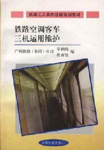 鐵路空調客車三機運用維護