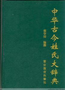 《中華古今姓氏大辭典》