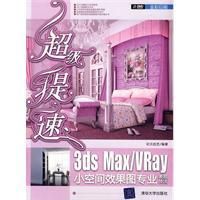 《超級提速3dsMaxVray小空間效果圖專業表現技法》