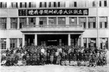 復員回杭後的開學典禮 （1945年11月16日）