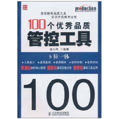 100個優秀品質管控工具