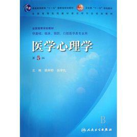 醫學心理學[四川大學出版社2004年出版圖書]