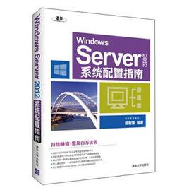 Windows Server 2012系統配置指南