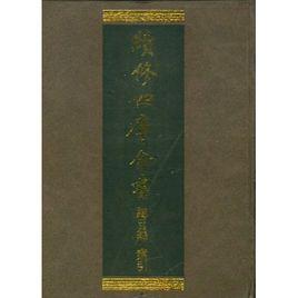 續修四庫全書：總目錄·索引