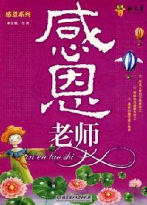 感恩老師[2008年9月北京理工大學出版社出版圖書]