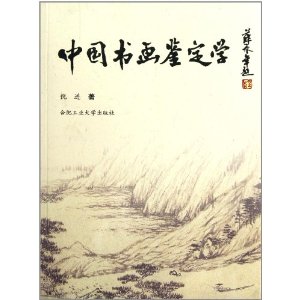 中國書畫鑑定學