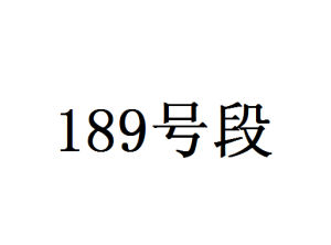 189號段