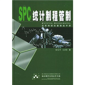 SPC統計製程管制