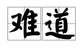 難道[漢語詞語]