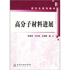 研究生規劃教材：高分子材料進展