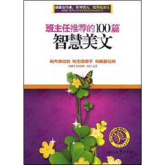 班主任推薦的100篇智慧美文