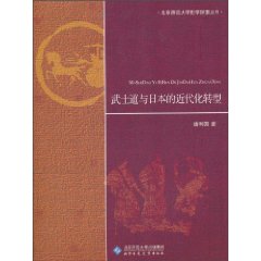 武士道與日本的近代化轉型