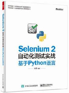 Selenium 2自動化測試實戰——基於Python語言