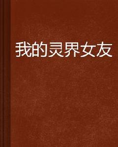 我的靈界女友[網路小說]