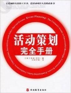 《活動策劃完全手冊》