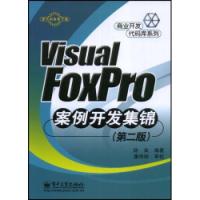 ViualFoxpro案例開發集錦第二版