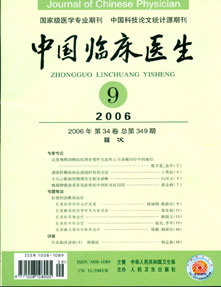 《中國臨床醫生》（2006.9）